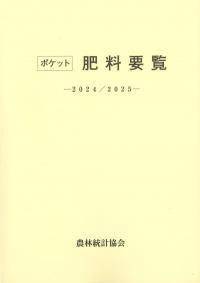 ポケット肥料要覧 2024/2025