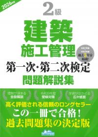 2級建築施工管理 第一次・第二次検定 問題解説集 2026年版