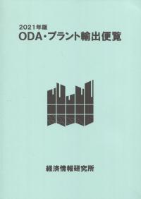 2021年版 ODA・プラント輸出便覧-