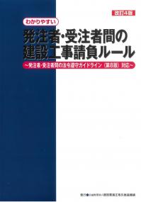 改訂4版 わかりやすい発注者・受注者間の建設工事請負ルール