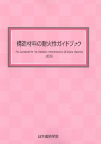 構造材料の耐火性ガイドブック 2026 第4版