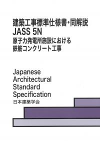 建築工事標準仕様書・同解説 JASS 5N 原子力発電所施設における鉄筋コンクリート工事 第5版