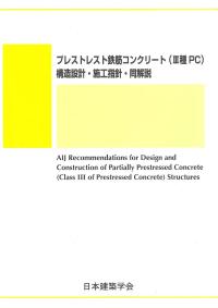 プレストレスト鉄筋コンクリート(Ⅲ種PC)構造設計・施工指針・同解説 第3版