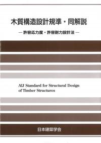 木質構造設計規準・同解説ー許容応力度・許容耐力設計法ー 第5版