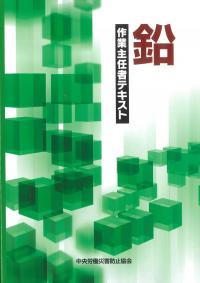 鉛作業主任者テキスト 第7版
