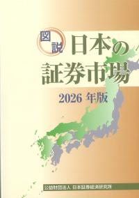 図説 日本の証券市場 2026年版