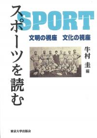 スポーツを読む 文明の視座 文化の視座