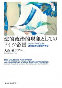 法的政治的現象としてのドイツ帝国