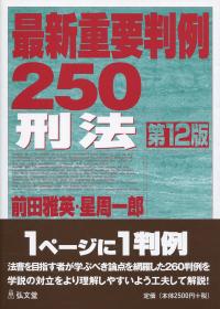 最新重要判例250〔刑法〕 第12版 | 政府刊行物 | 全国官報販売協同組合