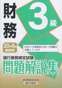 銀行業務検定試験 財務3級問題解説集 2020年6月受験用 | 政府刊行物