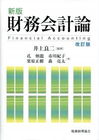 新版 財務会計論 改訂版 | 政府刊行物 | 全国官報販売協同組合
