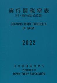 2022 実行関税率表(付・輸入統計品目表)