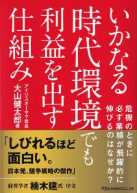 いかなる時代環境でも利益を出す仕組み 危機のときに必ず業績が飛躍的