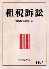 租税訴訟8 租税構成基準2 | 政府刊行物 | 全国官報販売協同組合