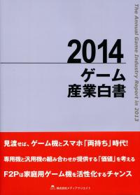 2014 ゲーム産業白書 | 政府刊行物 | 全国官報販売協同組合
