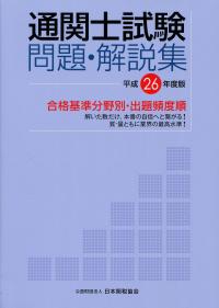 平成26年度版 通関士試験問題・解説集 合格基準分野別・出題頻度順