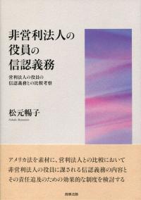 非営利法人の役員の信認義務 営利法人の役員の信認義務との比較考察