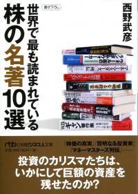 日経ビジネス人文庫 世界で最も読まれている株の名著10選 | 政府刊行物