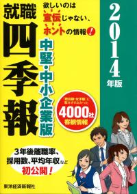 14年版 就職四季報 中堅 中小企業版 政府刊行物 全国官報販売協同組合