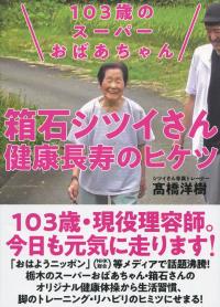 103歳のスーパーおばあちゃん 箱石シツイさん健康長寿のヒケツ 政府刊行物 全国官報販売協同組合 103歳のスーパーおばあちゃん 箱石シツイさん健康長寿のヒケツ 政府刊行物 全国官報販売協同組合