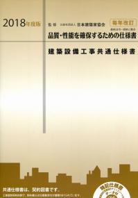 2018年度版 建築設備工事共通仕様書 | 政府刊行物 | 全国官報販売協同組合 2018年度版 建築設備工事共通仕様書 | 政府刊行物 | 全国官報販売協同組合