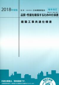 【2025年】エレガントファッションを上品に着 2018年度版 建築工事共通仕様書 | 政府刊行物 | 全国官報販売 健康・医学