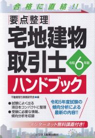 宅地建物取引士ハンドブック 要点整理 令和6年版