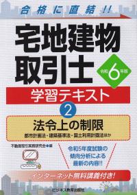 宅地建物取引士学習テキスト 令和6年版2 法令上の制限