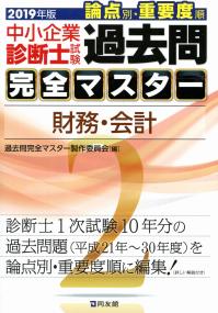2019年版 中小企業診断士試験 過去問完全マスター2財務・会計 | 政府