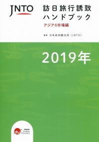 JNTO 訪日旅行誘致ハンドブック 2019 アジア6市場編 | 政府刊行物