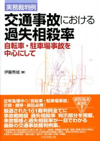 至誠堂書店オンラインショップ / 第3版 実務裁判例 交通事故
