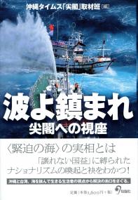 波よ鎮まれ 尖閣への視座 政府刊行物 全国官報販売協同組合