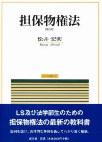 担保物権法 第2版 | 政府刊行物 | 全国官報販売協同組合