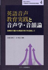 国立大学法人 兵庫教育大学教育実践学叢書4 英語音声教育実践と音声学