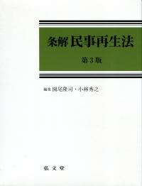 至誠堂書店オンラインショップ / 条解 民事再生法（第3版）