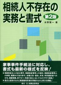 相続人不存在の実務と書式 第2版 | 政府刊行物 | 全国官報販売協同組合