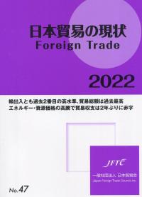日本貿易の現状 Foreign Trade 2022