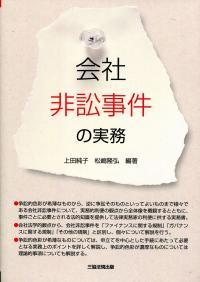 会社非訟事件の実務 | 政府刊行物 | 全国官報販売協同組合