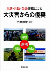 自助・共助・公助連携による 大災害からの復興 | 政府刊行物