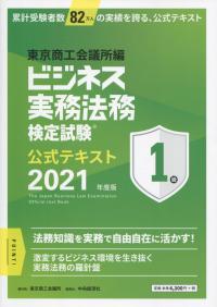 ビジネス実務法務検定試験1級公式テキスト 2021年度版 | 政府