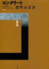コンクリート標準示方書 設計編 2022年版 2022年制定 コンクリート標準示方書 設計編 - 丸善出版 理工