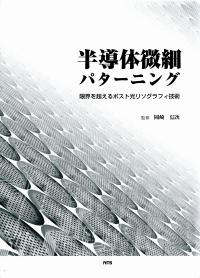 半導体微細パターニング 限界を超えるポスト光リソグラフィ技術 政府刊行物 全国官報販売協同組合