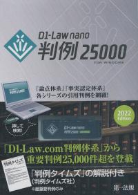 D1-Law nano 判例25000 2022Edition