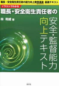 イラストでわかる 職長 安全衛生責任者の安全 監督能力向上テキスト 政府刊行物 全国官報販売協同組合