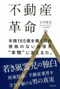 不動産革命 年商185億を稼ぐ男の根拠のない自信を 本物 に変える力 政府刊行物 全国官報販売協同組合