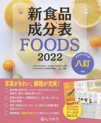 改訂 新食品成分表FOODS 2022年度用