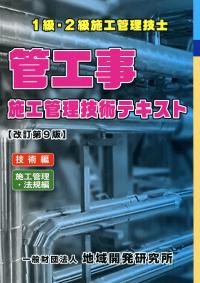管工事施工管理技術テキスト 管工事施工管理技術テキスト【改訂第10版】 | 地域開発研究所