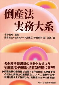 倒産法実務大系 | 政府刊行物 | 全国官報販売協同組合