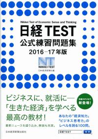16 17年版 日経test公式練習問題集 政府刊行物 全国官報販売協同組合