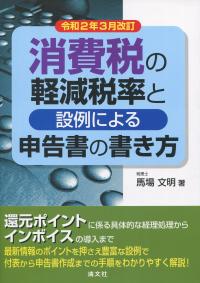 令和2年3月改訂 消費税の軽減税率と設例による申告書の書き方 政府刊行物 全国官報販売協同組合